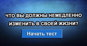 Что вы должны немедленно изменить в своей жизни?