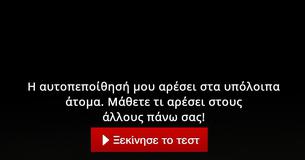 Τι αρέσει στους άλλους πάνω σας,