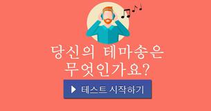 당신의 테마송은 무엇인가요?