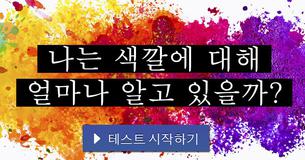 나는 색깔에 대해 얼마나 알고 있을까?
