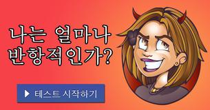 나는 얼마나 반항적인가?