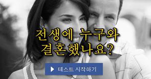 전생에 누구와 결혼했나요?