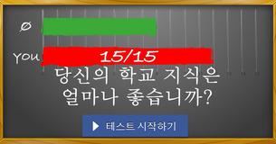 당신의 학교 지식은 얼마나 좋습니까?