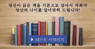 당신이 읽은 책을 기본으로 삼아서 저희가 당신의 나이를 알아맞혀 드립니다! 