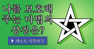나를 보호해 주는 마법의 상징은?