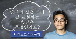 당신의 삶을 가장 잘 표현하는 속담은 무엇인가요?
