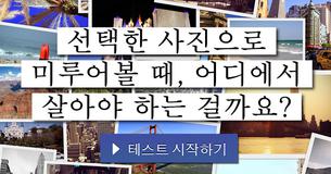 선택한 사진으로 미루어볼 때, 어디에서 살아야 하는 걸까요?