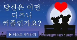 당신은 어떤 디즈니 커플인가요?