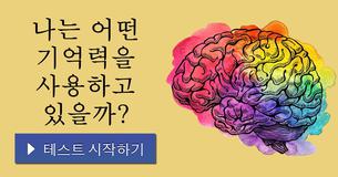 나는 어떤 기억력을 사용하고 있을까?