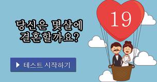 당신은 몇살에 결혼할까요?