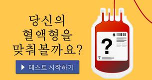 당신의 혈액형을 맞춰볼까요?