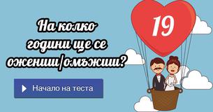 На колко години ще се ожениш/омъжиш?