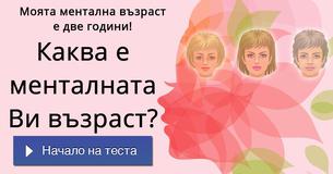 Каква е менталната Ви възраст?