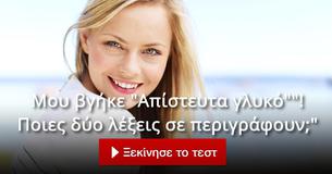 Ποιες είναι οι δύο λέξεις που σε περιγράφουν;