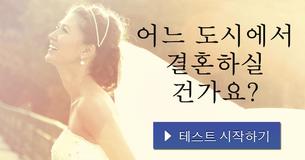 어느 도시에서 결혼하실 건가요?