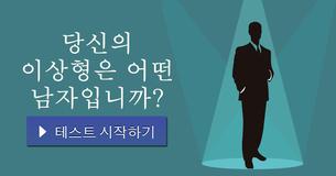 당신의 이상형은 어떤 남자입니까?
