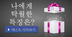 나에게 탁월한 특징은?