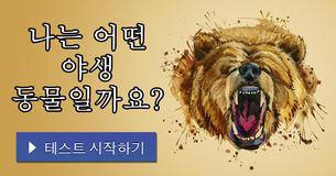 나는 어떤 야생 동물일까요?