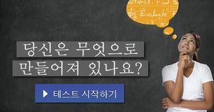 당신은 무엇으로 만들어져 있나요?