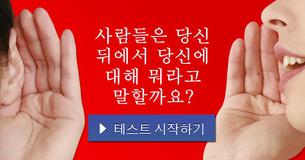 사람들은 당신 뒤에서 당신에 대해 뭐라고 말할까요?