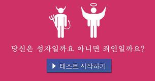 당신은 성자일까요 아니면 죄인일까요?