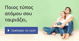 Ποιος τύπος ατόμου σου ταιριάζει,