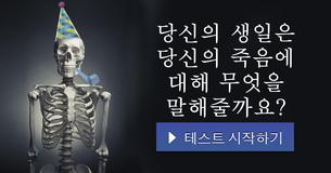 당신의 생일은 당신의 죽음에 대해 무엇을 말해줄까요?