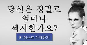 당신은 정말로 얼마나 섹시한가요?