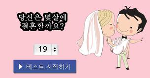당신은 몇살에 결혼할까요?