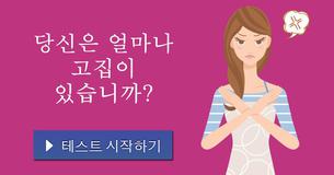 당신은 얼마나 고집이 있습니까?
