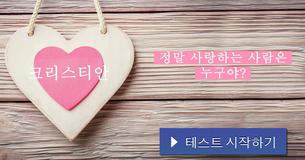정말 사랑하는 사람은 누구야?