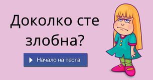 Доколко сте злобна?