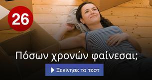 Πόσων χρονών φαίνεσαι;