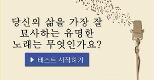 당신의 삶을 가장 잘 묘사하는 유명한 노래는 무엇인가요?