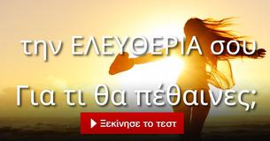 Για τι θα πέθαινες;