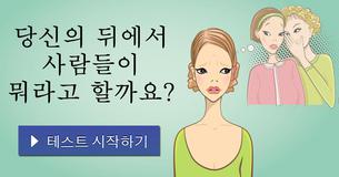 당신의 뒤에서 사람들이 뭐라고 할까요?