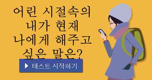어린 시절속의 내가 현재 나에게 해주고 싶은 말은?