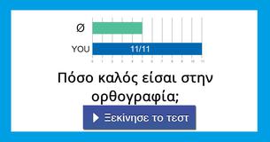 Πόσο καλός είσαι στην ορθογραφία;