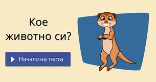 
Кое животно си?