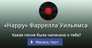 Какая песня была написана о тебе?