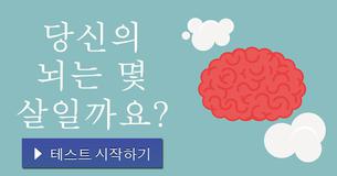 당신의 뇌는 몇 살일까요?