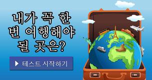 내가 꼭 한 번 여행해야 될 곳은?