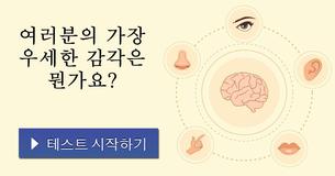 여러분의 가장 우세한 감각은 뭔가요?