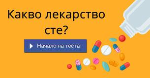 Какво лекарство сте?