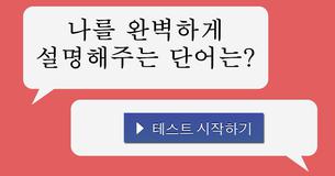 나를 완벽하게 설명해주는 단어는?