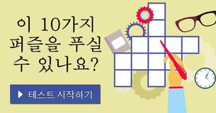 이 10가지 퍼즐을 푸실 수 있나요?