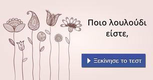 Ποιο λουλούδι είστε,