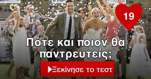 Πότε και ποιον θα παντρευτείς;