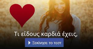 Τι είδους καρδιά έχεις,