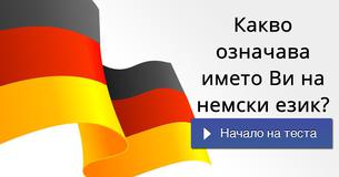 Какво означава името Ви на немски език?